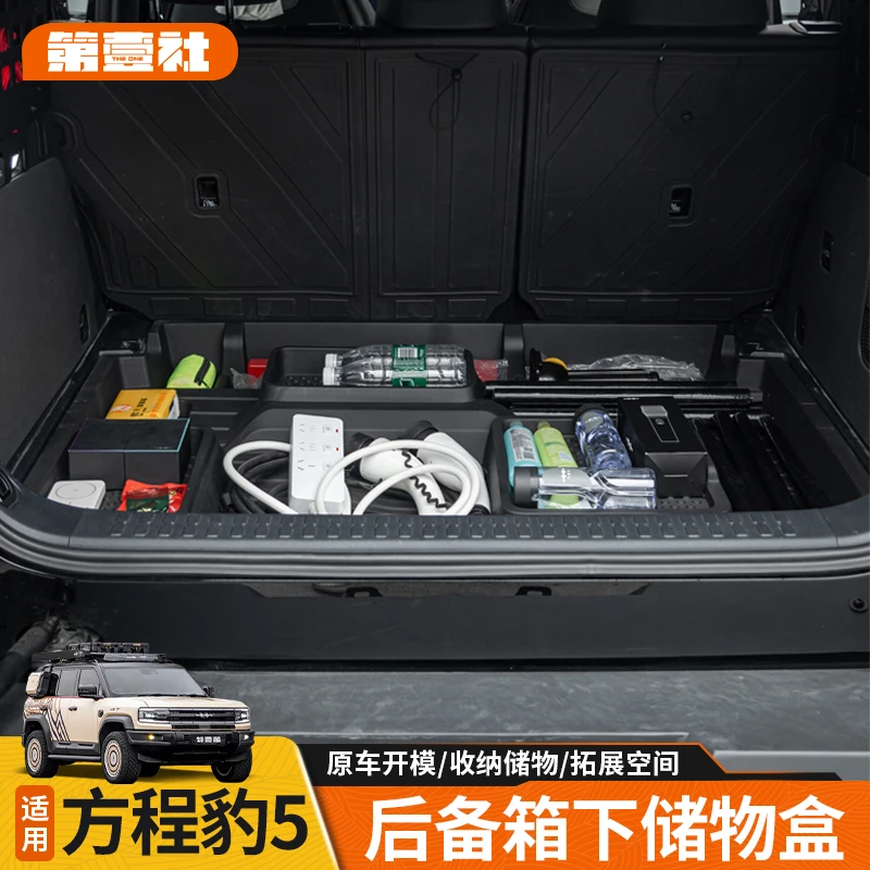 适用于方程豹5后备箱下储物盒隔层收纳隐藏置物盒内饰改装专用件