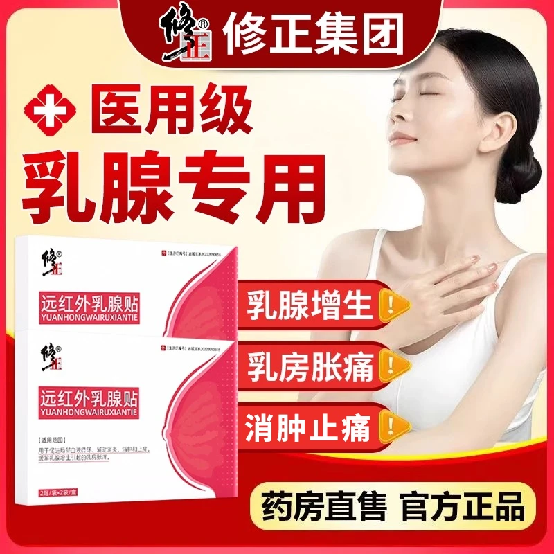 修正医用远红外乳腺贴乳房胀痛硬块乳腺增生贴胸部敷贴辅助消肿止痛女性乳腺理疗贴