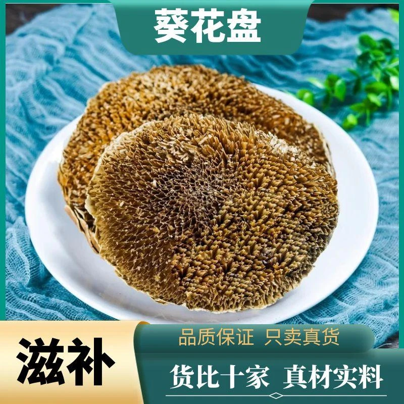 葵花盘中药材正品新鲜干货葵花盘干肉厚新货向日葵花盘金银花无硫
