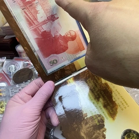 青***冻其他普通金属建50一钞一币9905，，，，