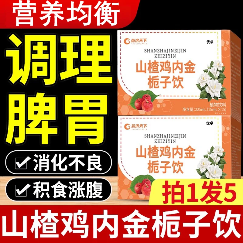 优卓山楂鸡内金茯苓栀子饮膳食酸甜积健药济天下肚子不适小孩爱吃