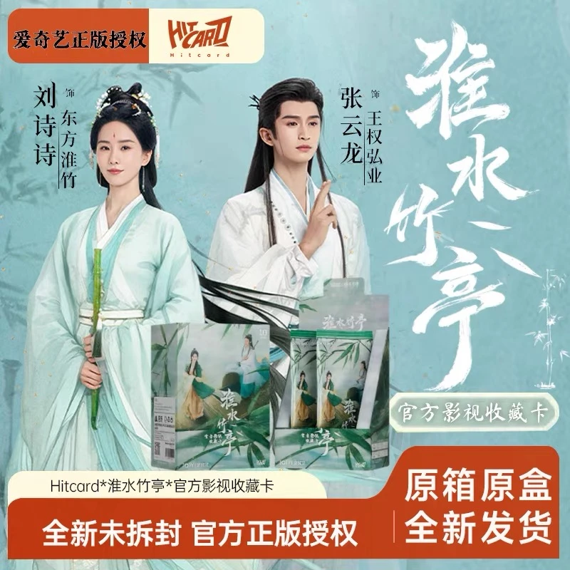 【点盒】淮水竹亭二弹电视剧影视收藏卡牌 代拆