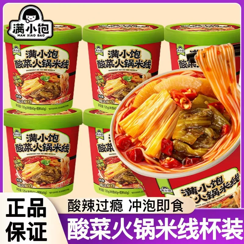 满小饱酸菜火锅米线125g正宗云南风味鲜辣爽滑米粉桶装冲泡