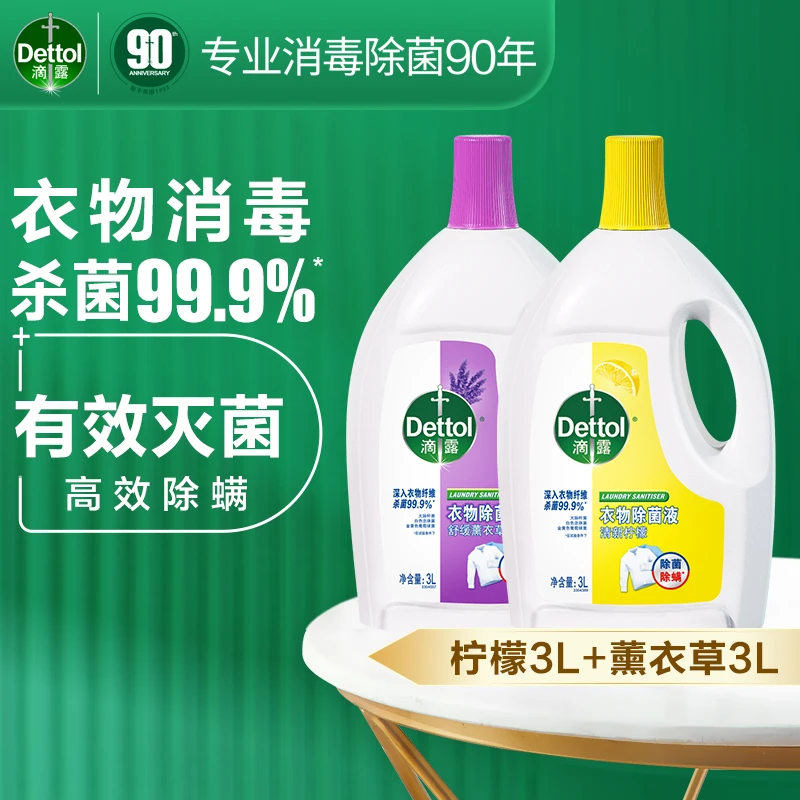 滴露衣物除菌液柠檬3L+薰衣草3L除螨灭菌洗衣用消毒液清新抑菌