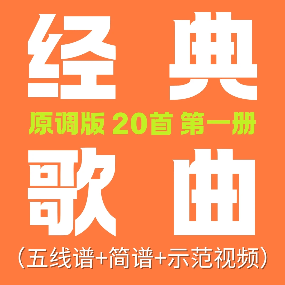第一册原调版经典歌曲钢琴谱20首·指法踏板标记钢琴谱