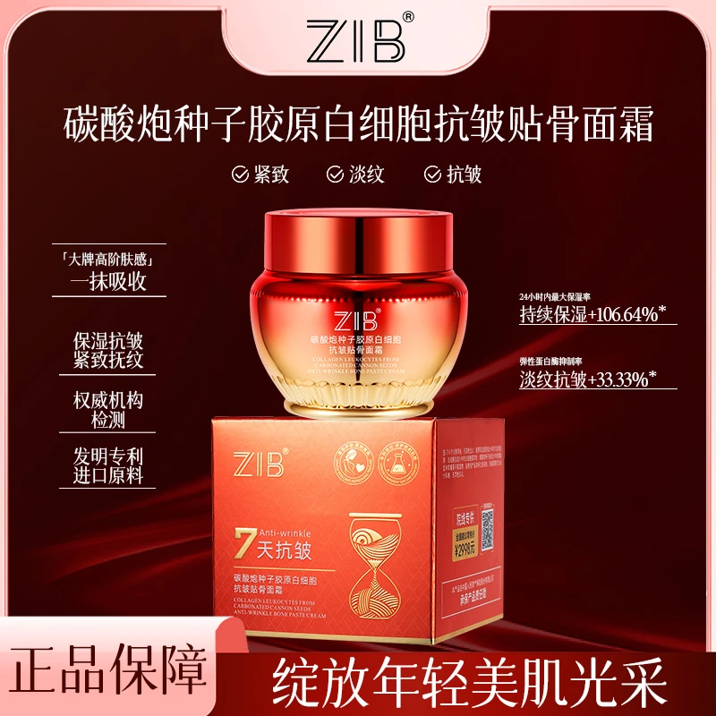 ZIB碳酸炮种子胶原白细胞抗皱贴骨面霜