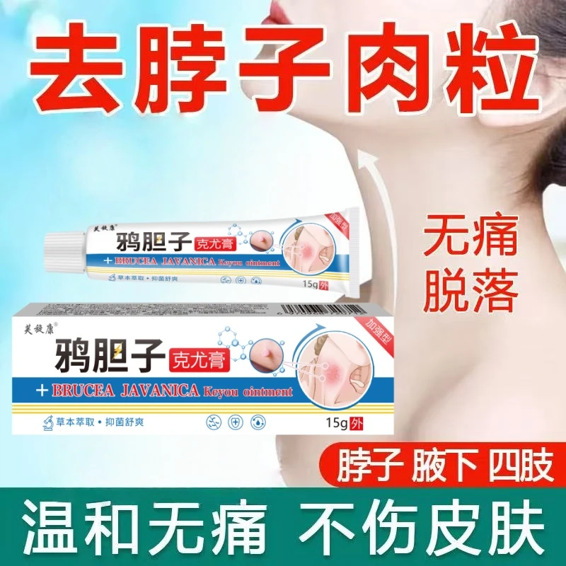 【小肉粒专用】鸦胆子正品克尤膏脖子手足腋下丝状扁平肉刺