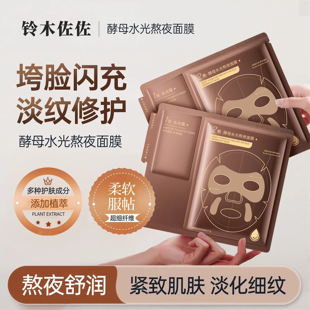【新品尝鲜】酵母水光熬夜面膜急救补水保湿滋润紧致2片随行装