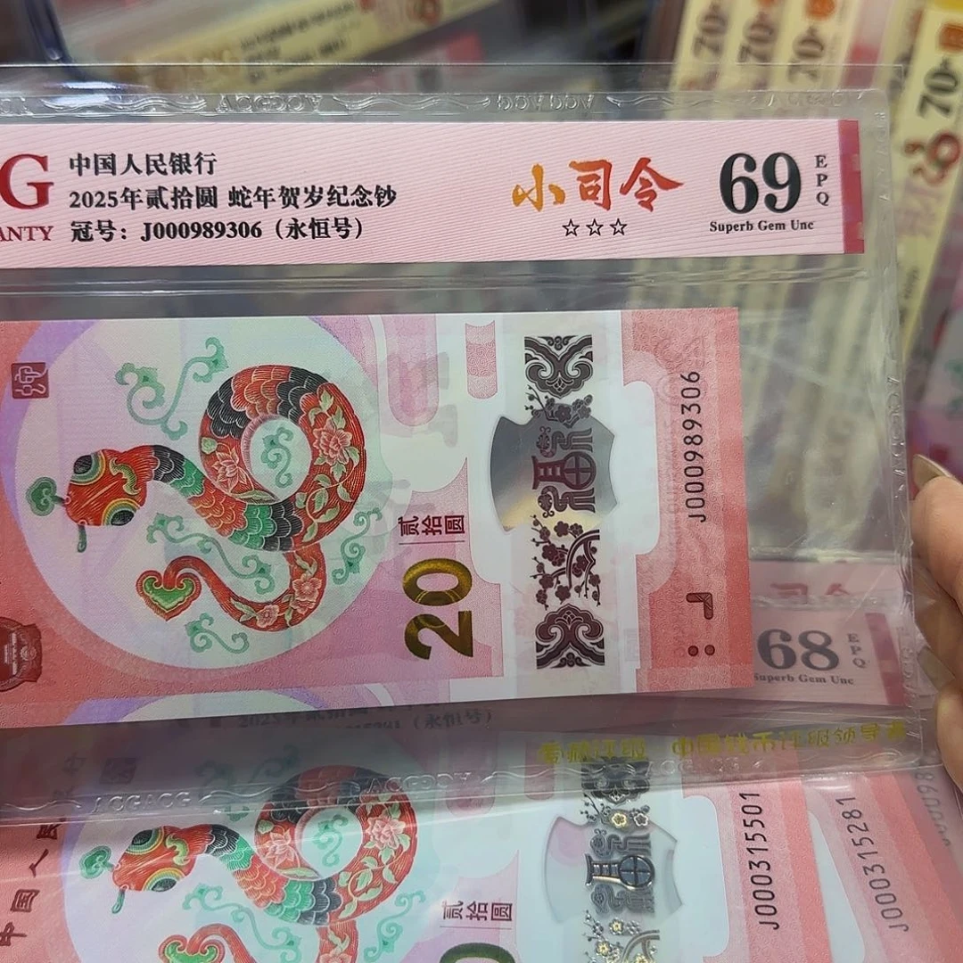 蛇钞爱藏评级小司令无四七69分-989306