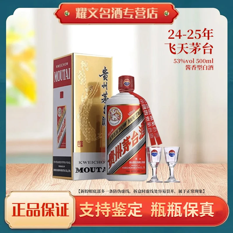 KWEICHOW MOUTAI/贵州茅台24-25年贵州飞天茅台酱香型53度500ml