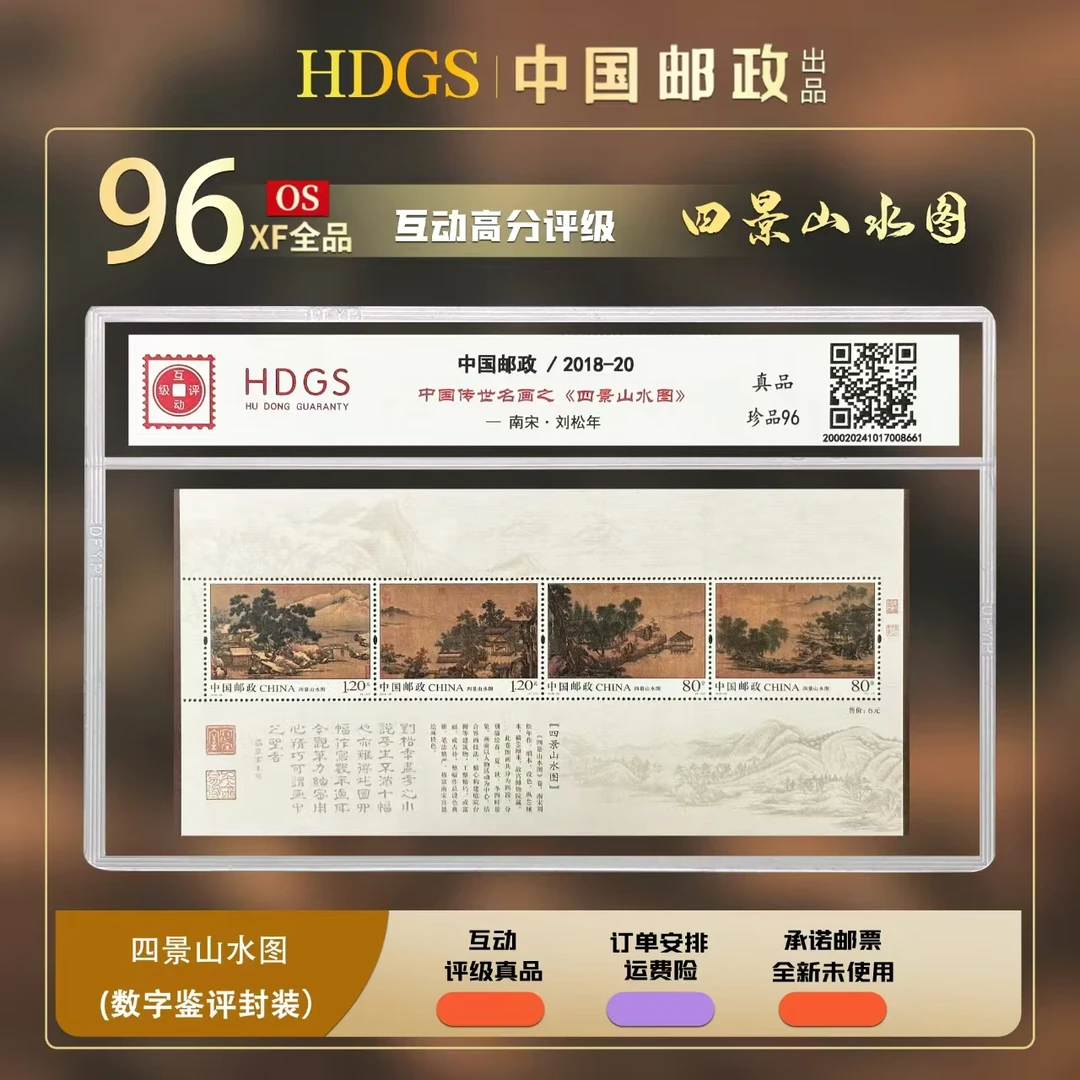 【编年票】《传世名画-四景山水图》小全张 珍品96
