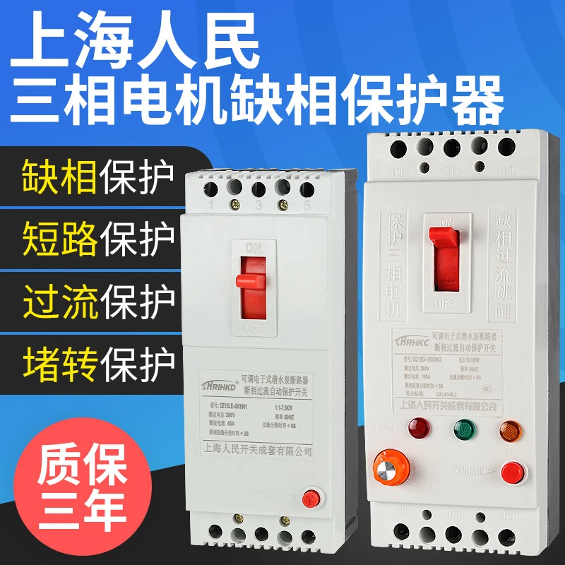 上海人民三相电机缺相保护器380v风机水泵断相过载开关漏电断路器