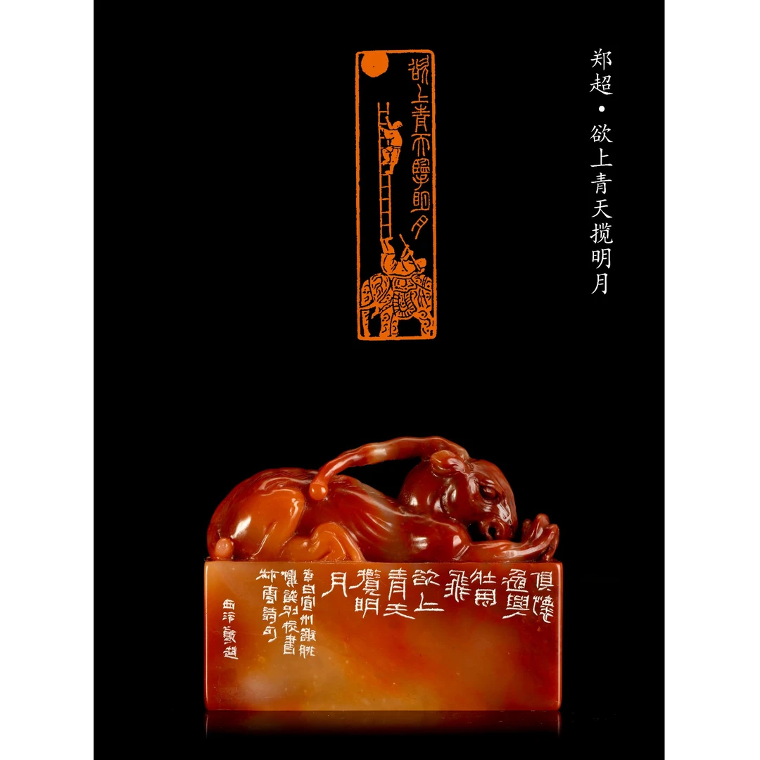 篆刻郑超欲上青天揽明月0185504