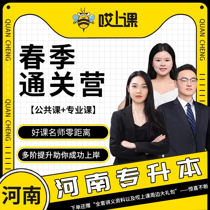 哎上课河南专升本春季通关集训营专升本课程 送配套资料