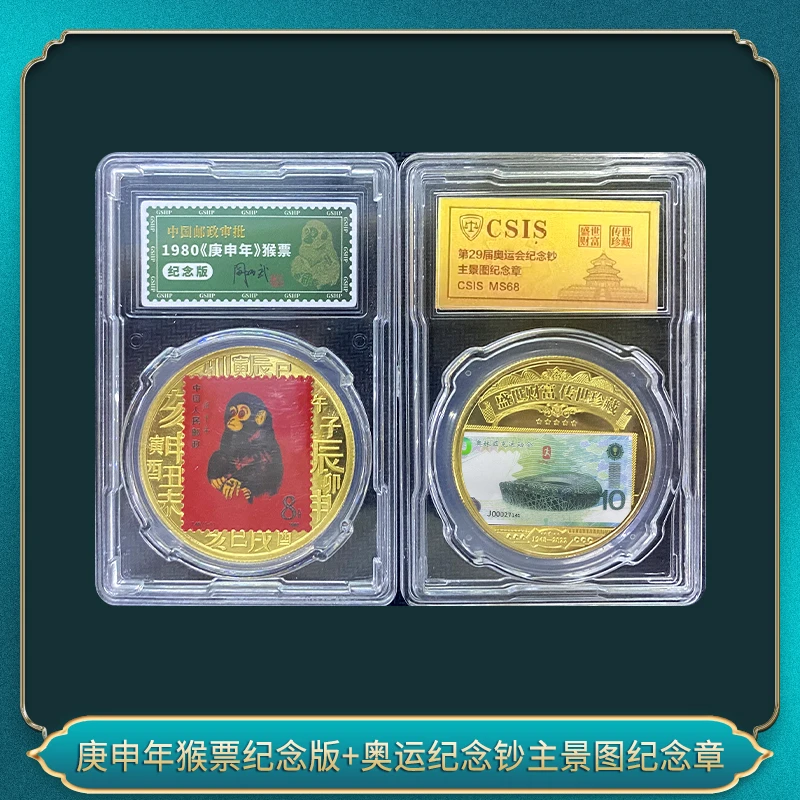 非法定货币庚申年猴票纪念版+奥运纪念钞主景图纪念章