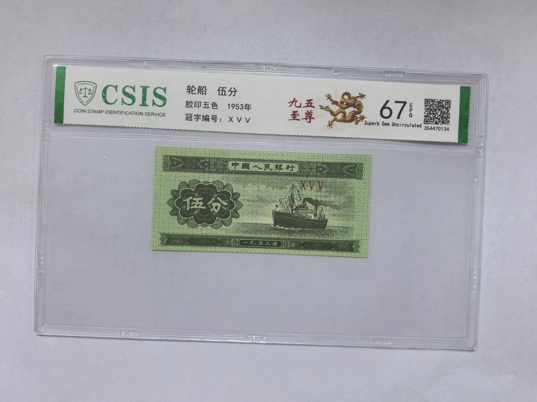 第二套人民币 伍分 九五至尊（号码随机）