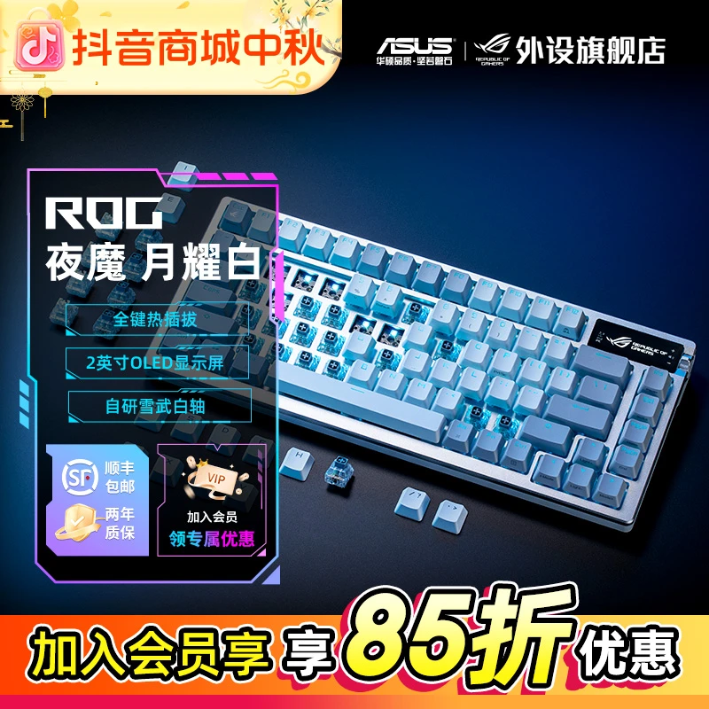 【会员享85折】ROG夜魔月耀白客制化三模无线蓝牙电竞游戏机械键盘