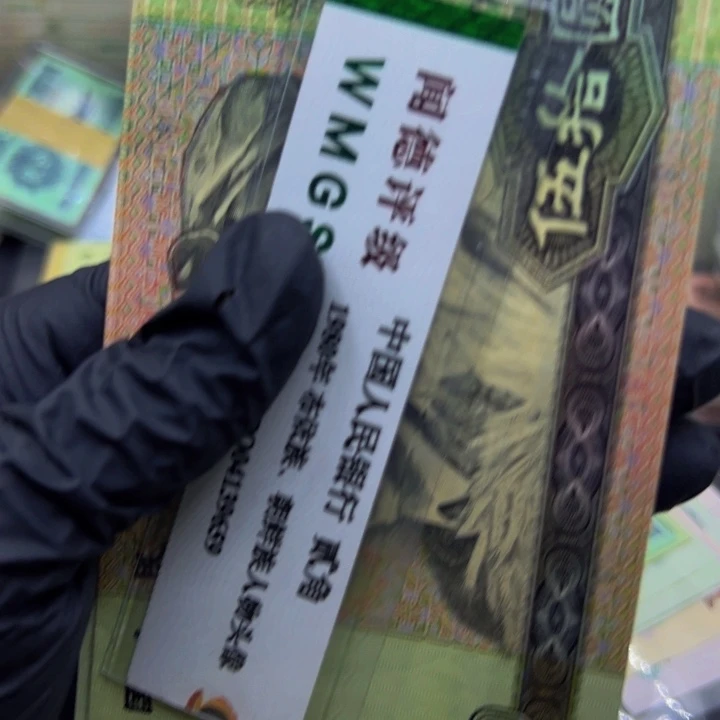 纸退市人民币9050全新