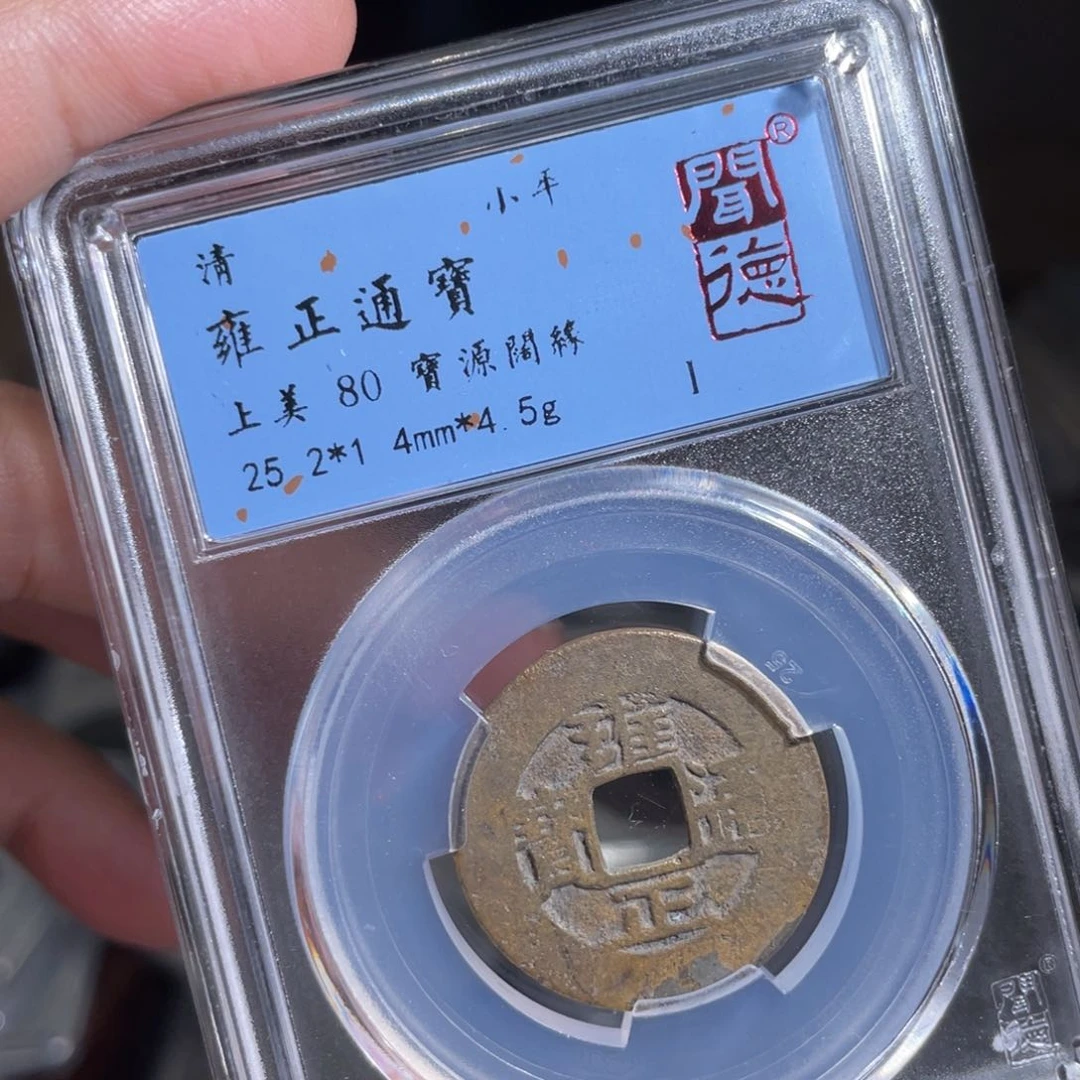 铜?***间鼎一 雍正通宝一枚