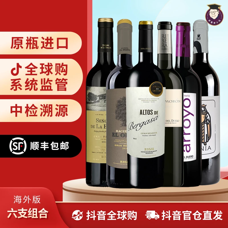 【年终狂欢节】西班牙原瓶进口葡萄酒 保税直发品质保证 六款组合