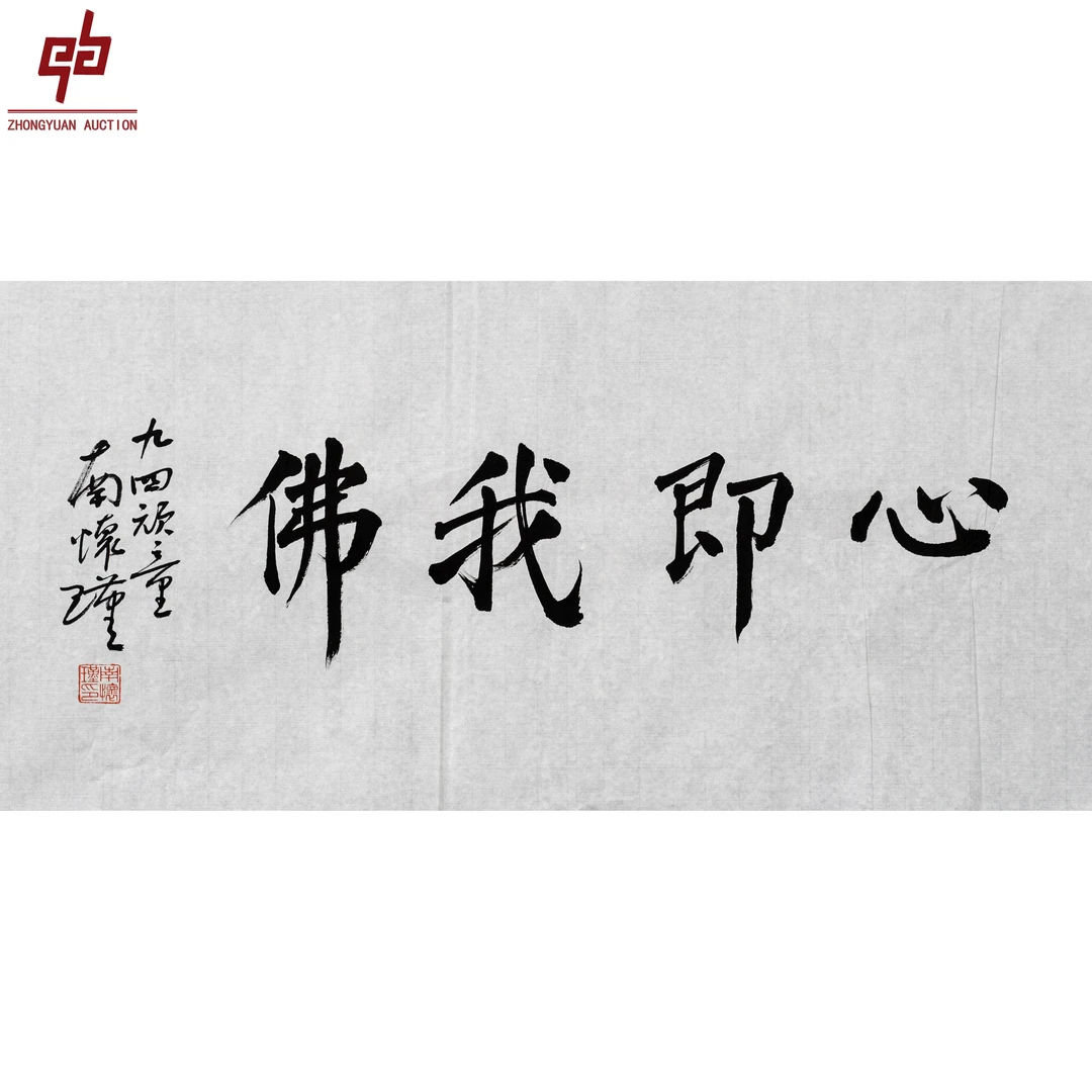 lot4663 南怀瑾 书法 34cm*69cm 原片2.1平尺