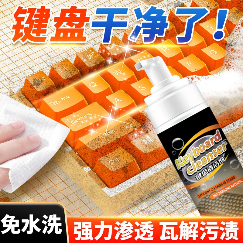 键盘清洗剂笔记本电脑液晶电视屏幕清洁剂去污免水洗泡沫喷雾