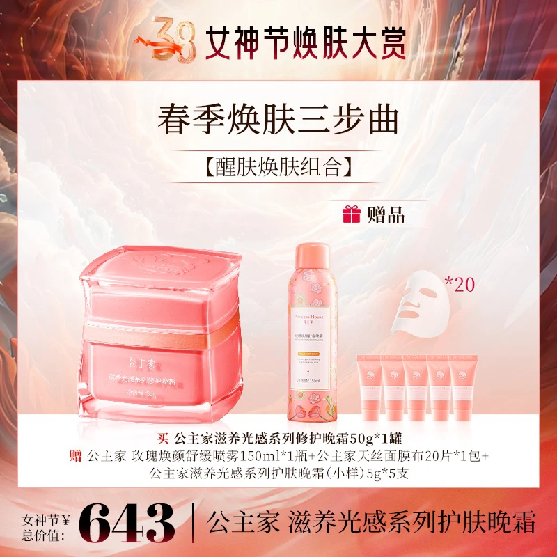 公主家 滋养光感系列修护晚霜 50g/瓶（到手8件）