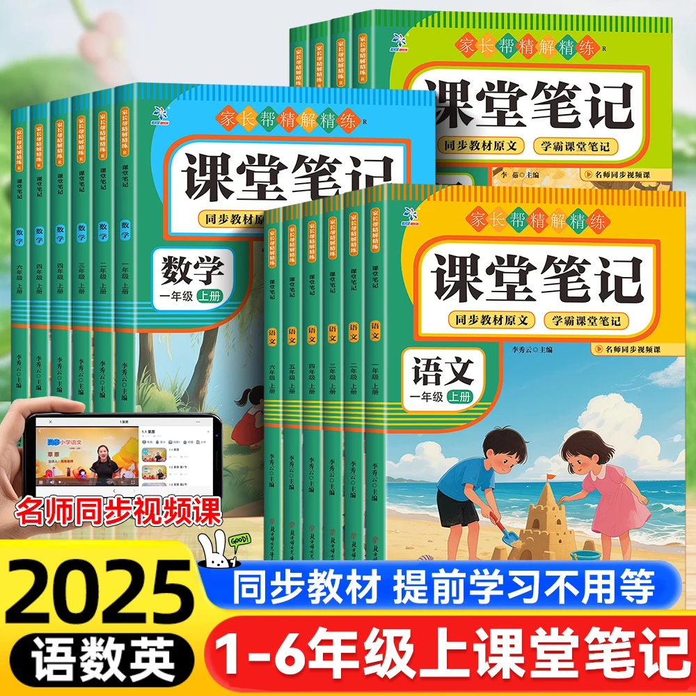 2025新版1-6年级上册语文数学课堂笔记同步教材小学生课外阅读书