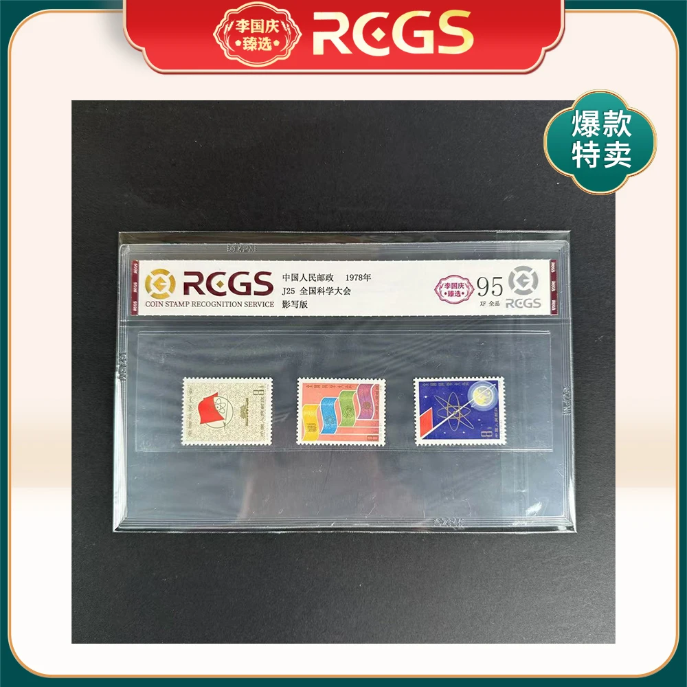 1978年J25邮票RCGS95分（全国科学大会）