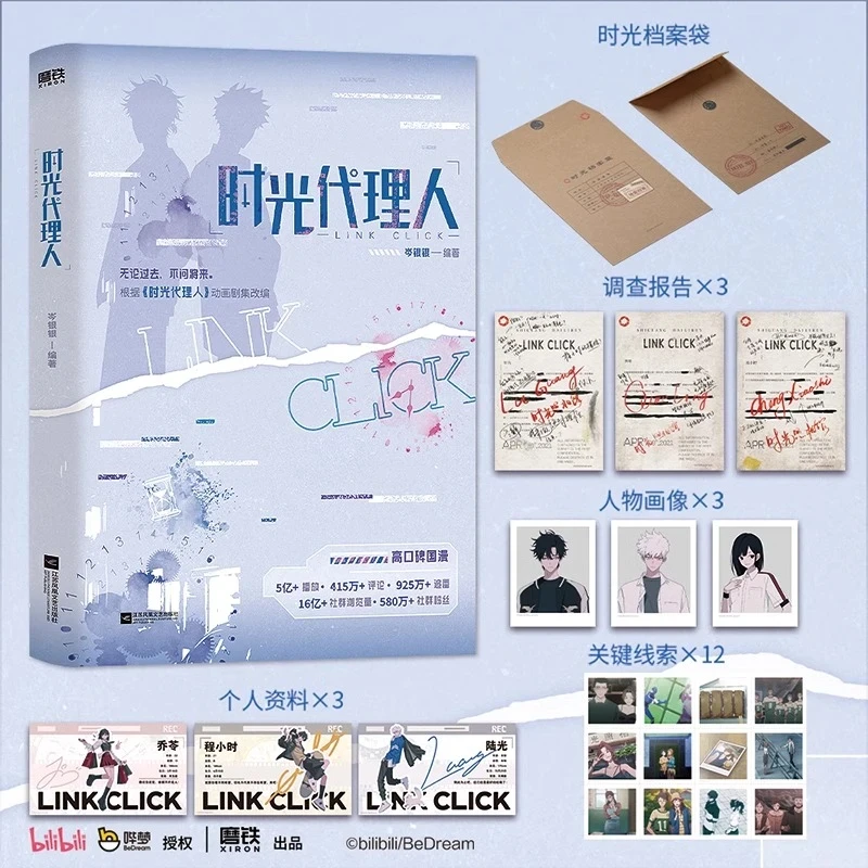 时光代理人小说 岑银银 同名动画剧集改编小说新增2则番外实体书