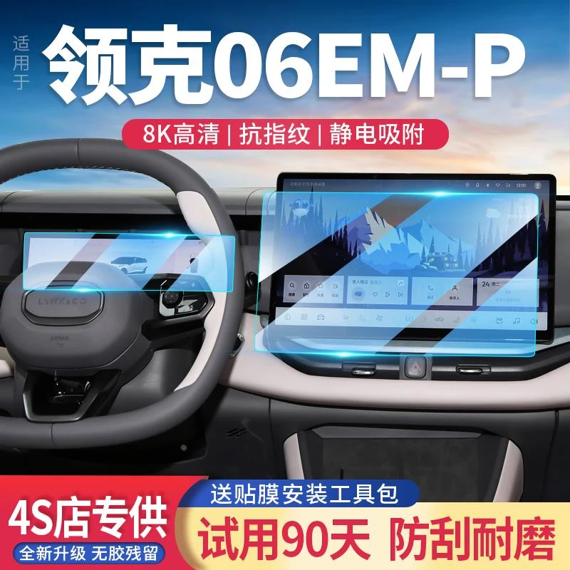 适用25款领克06EMP汽车导航仪表屏幕钢化膜新能源中控显示保护贴