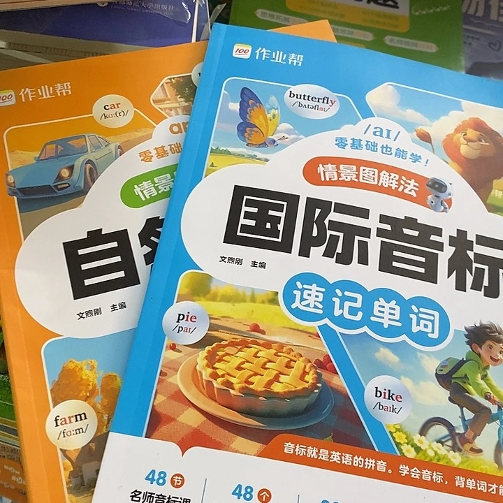 作业帮国际音标➕自然拼读两本