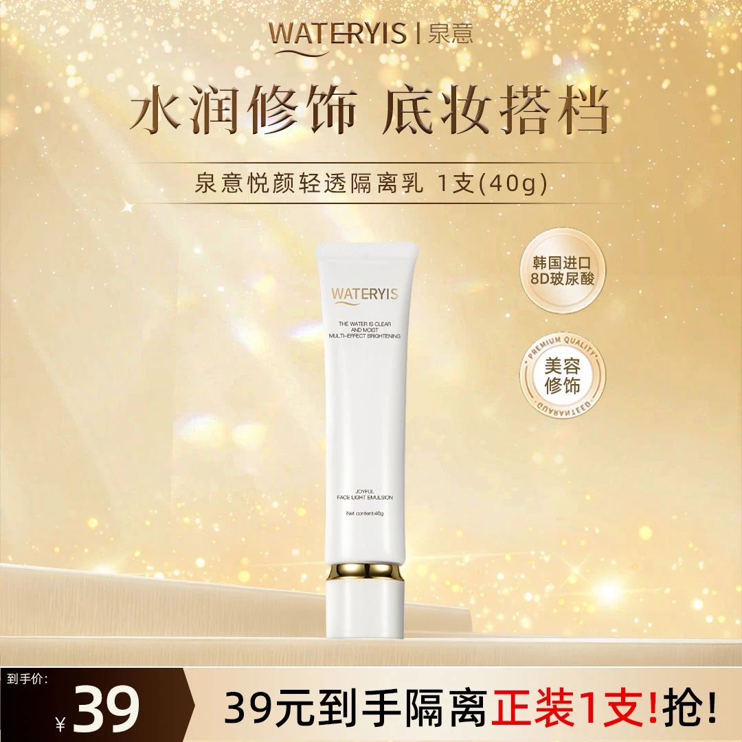 泉意WATERYIS悦颜轻透隔离乳（升级）
