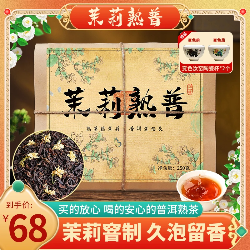 【茉莉熟普】2025云南茉莉花窨制普洱熟茶散茶 不苦不涩 久泡留香!