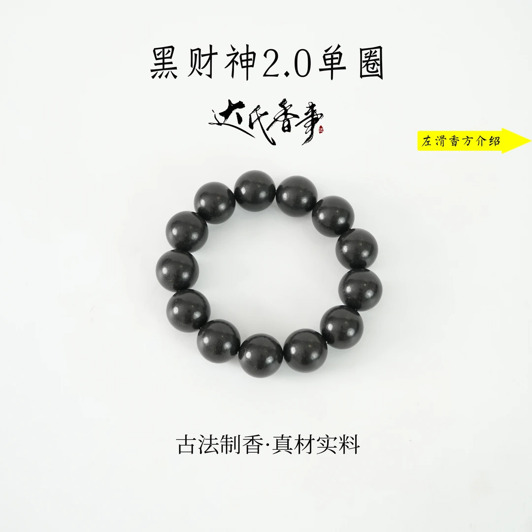 (微瑕版）黑财神单圈2.0尺寸合香珠 古法制作达氏香事