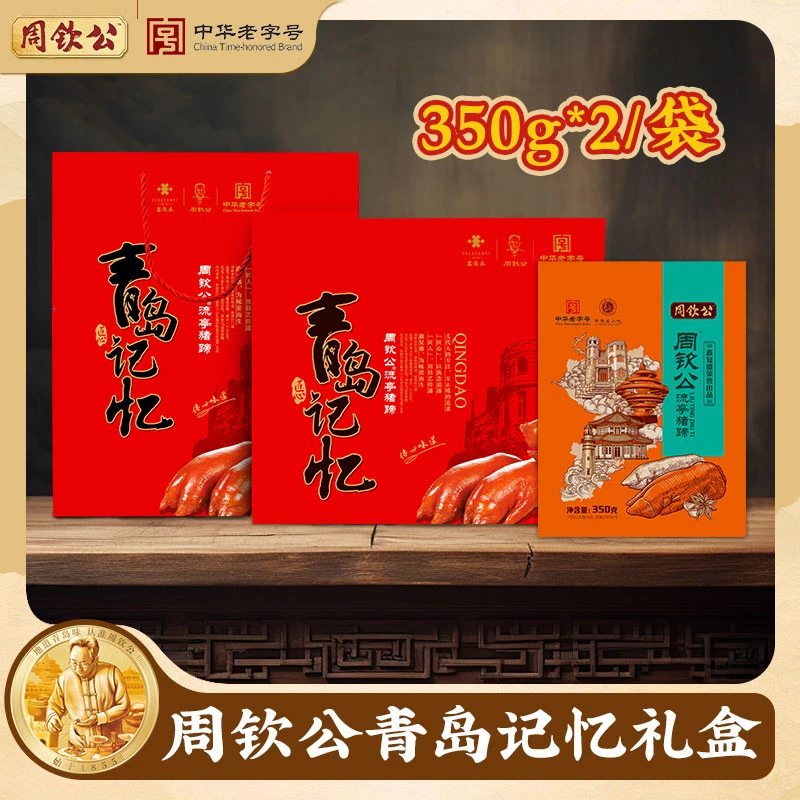 周钦公流亭猪蹄青岛记忆礼盒350g*2整蹄中华老字号过节送礼传统味