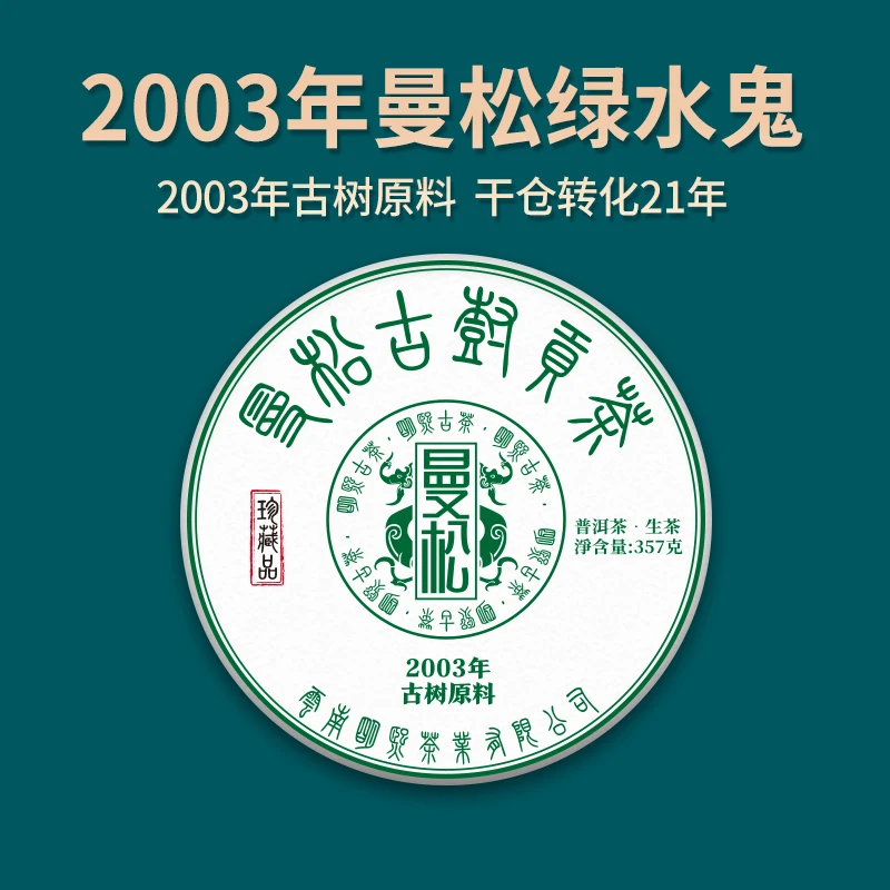 【明熙古茶】（1027）2003年曼松绿水鬼头春古树普洱生茶357克