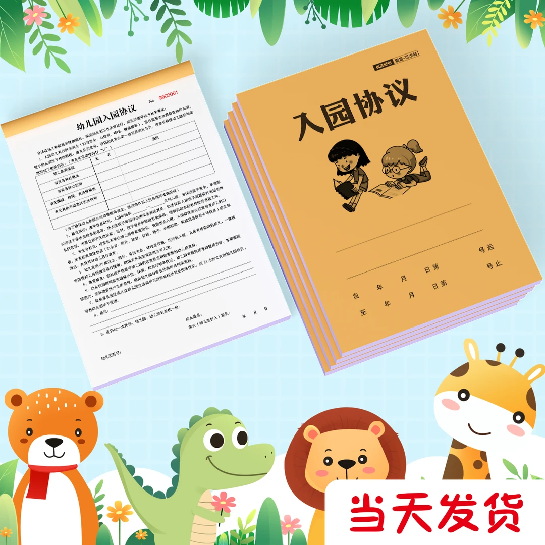 幼儿园入学协议幼稚园托儿所合同新生入园档案登记表收款收据签到