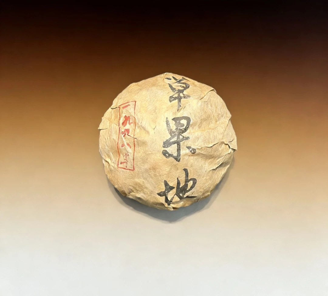 【熟茶】1998年-草果地熟沱