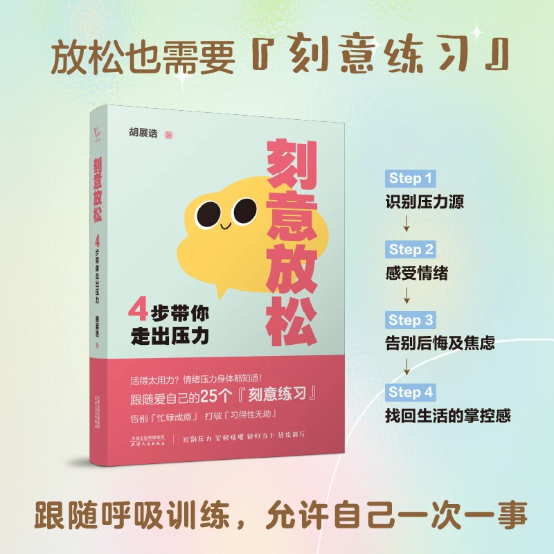 刻意放松 : 4步带你走出压力