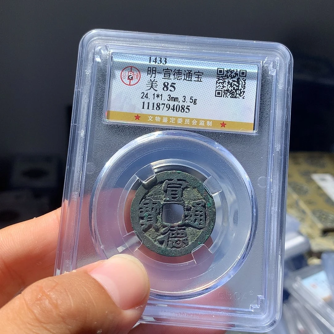 金属QY。宣德通宝85分4085