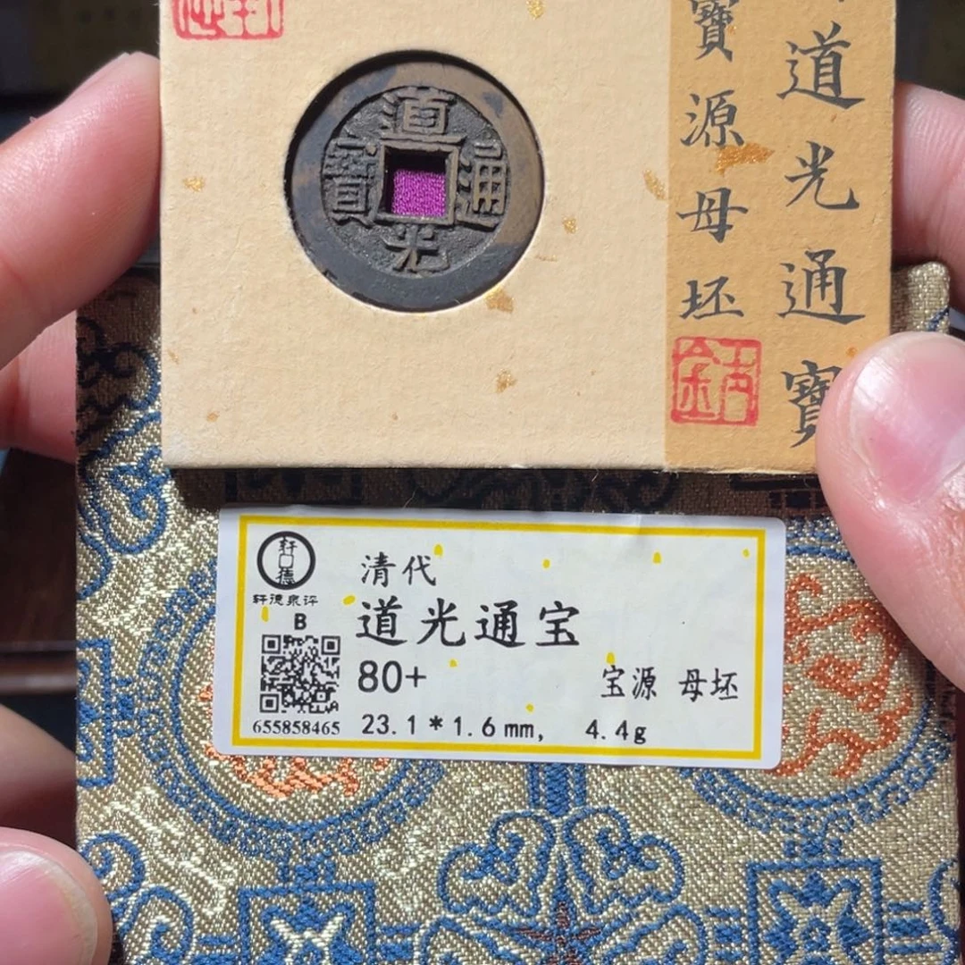 L***G铜琳琅古泉道光源母坯8465