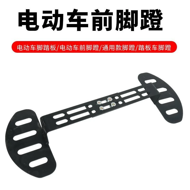 电动车前脚踏可折叠脚蹬改装配件踏板电瓶通用踩脚搁脚板