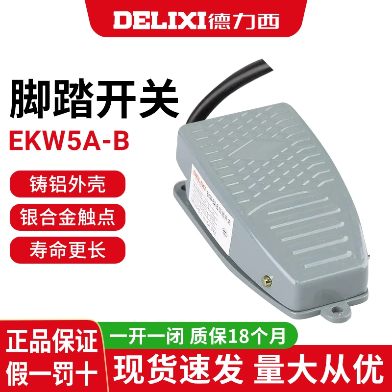 德力西脚踏开关带线EKW-5A/B车床脚踩式行程开关复位点动开关正品