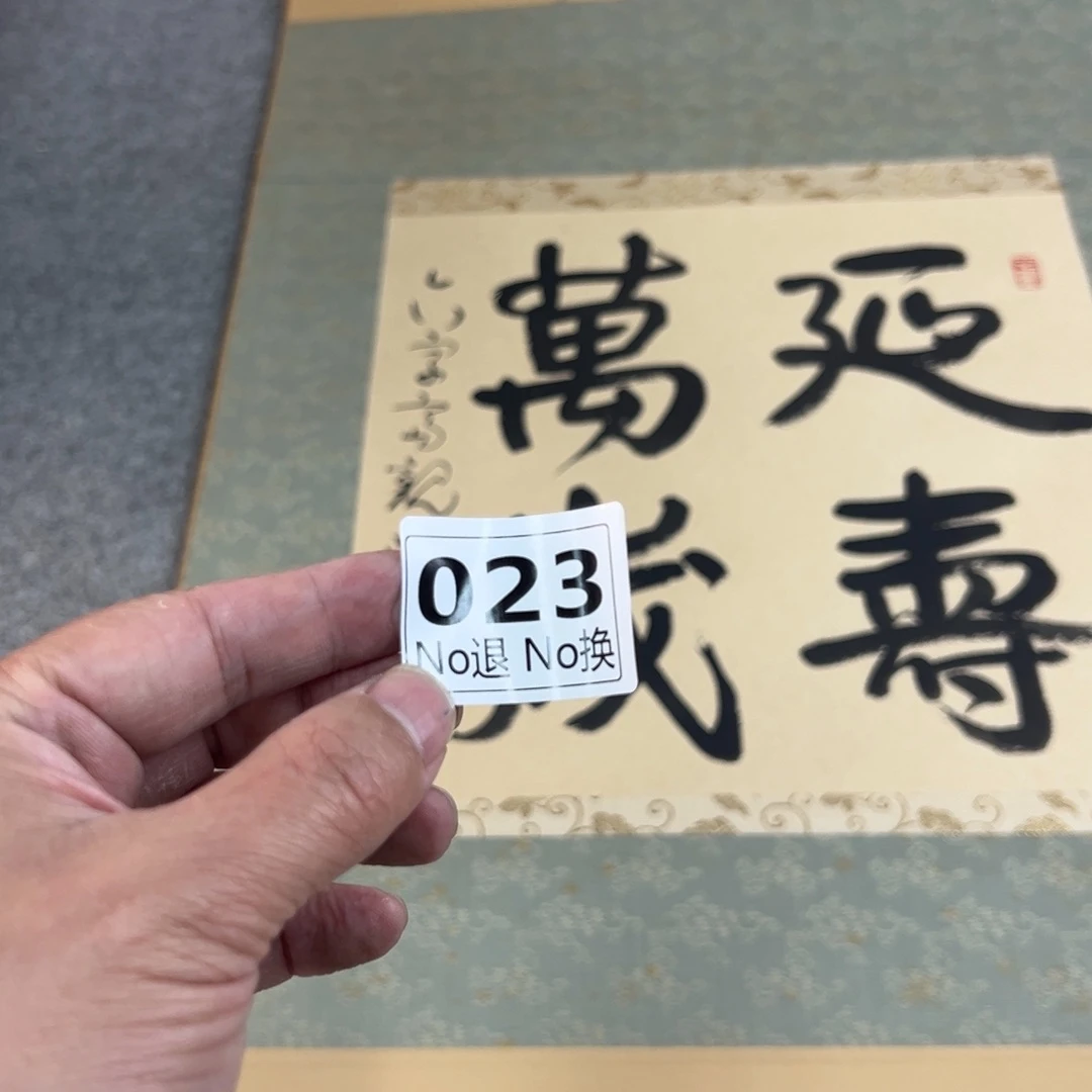 大*祥23日本回流精品字画