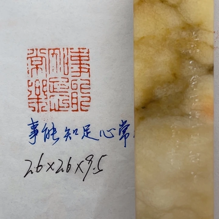 青田石印石事能知足心常乐
