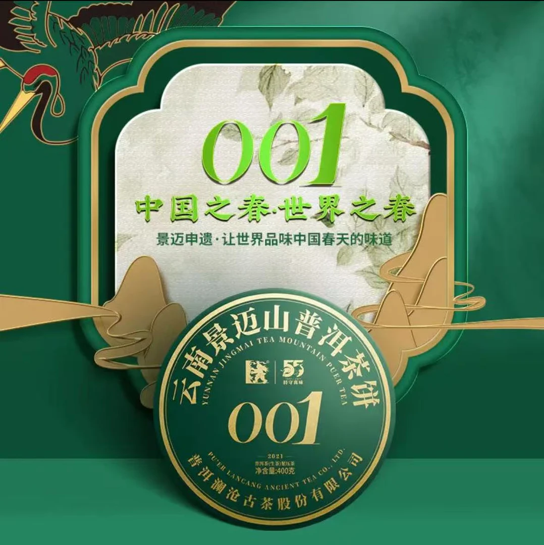 【景迈古树 超级福利】2021年001景迈古树400g普洱生茶大饼