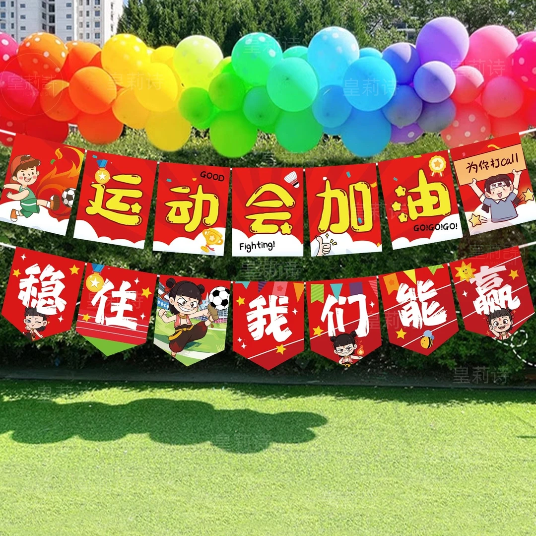 幼儿园运动会装饰布置氛围道具拉旗横幅背景小学学校活动班级挂旗