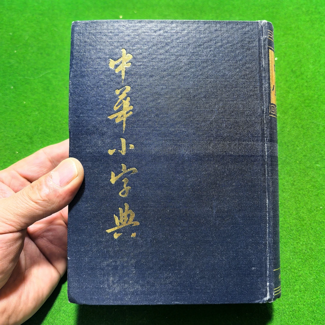 95新  中华小字典，精装全一册繁体竖版自然旧1985年出版