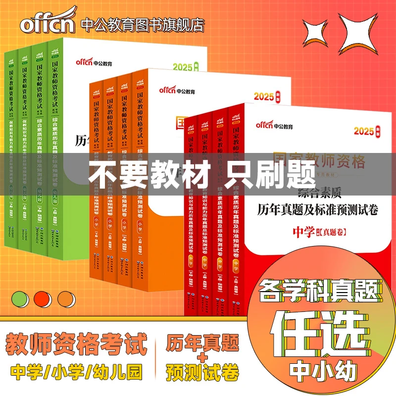 中公教资教材2025教师资格证考试用书中小幼单科真题试卷任选试卷